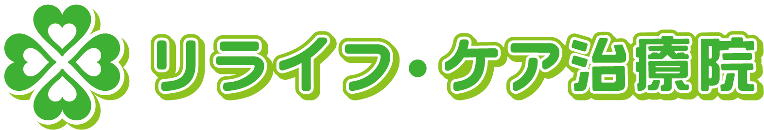 札幌の訪問マッサージ  リライフ・ケア治療院