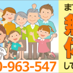 リライフ・ケア治療院の無料体験 TEL 0120-963-547