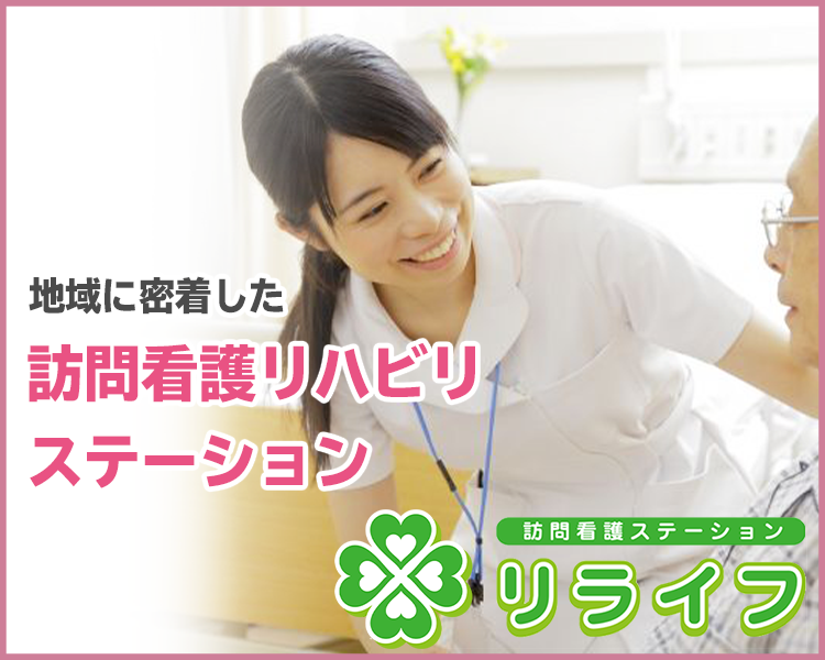 訪問看護リハビリステーション｜訪問看護ステーションリライフ