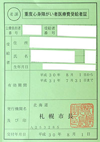 老課、障課 重度心身障がい者医療受給者証見本