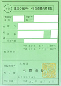 老初、障初 重度心身障がい者医療受給者証見本