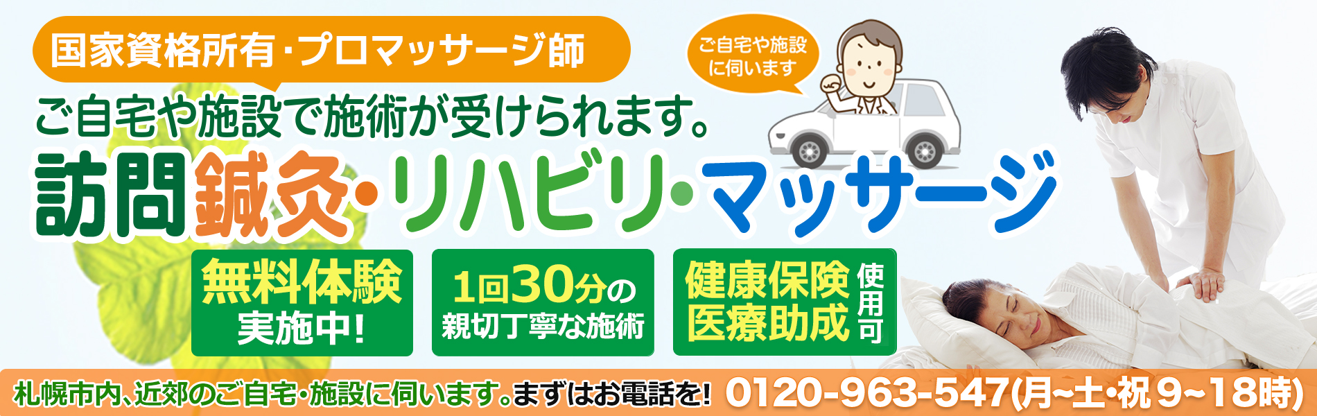 札幌の訪問マッサージリライフケア治療院　健康保険適用で自宅や施設で施術が受けられる訪問マッサージ